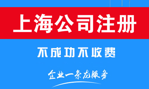 上海代理注册公司收费多少