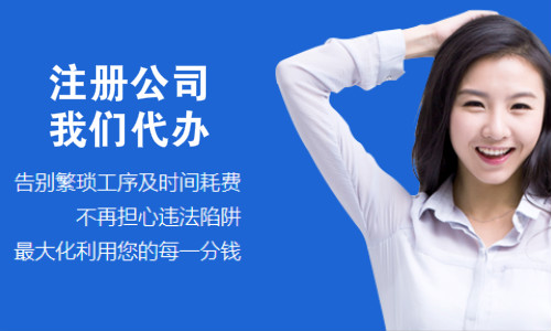 浦东注册公司好处有哪些(图1) 浦东注册公司好处有哪些