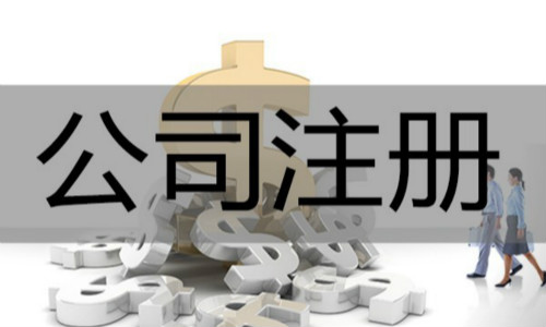 崇明注册公司有哪些手续