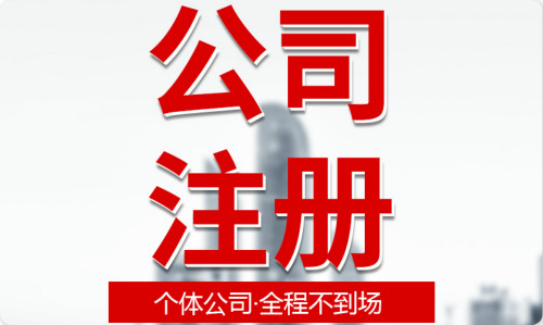 居民楼可以注册公司吗