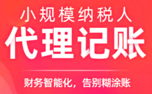 小规模纳税人代理记账多少钱