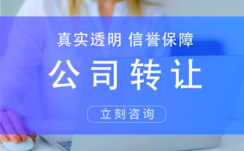 上海公司转让需要什么手续？