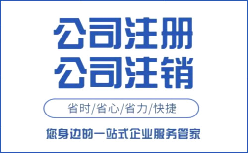 上海公司异常怎么注销