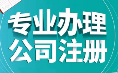 浦东代注册公司要多少钱