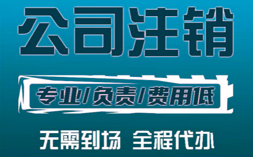 公司注销不了怎么回事