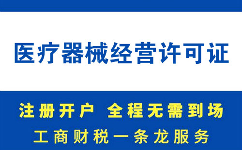 浦东医疗器械许可证办理时间