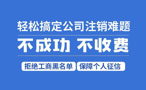 徐汇区注销公司难点在哪里