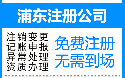 浦东注册公司代理费多少钱