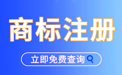 上海注册商标要交多少钱