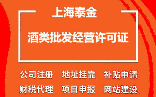 浦东酒类批发经营许可证怎么办理