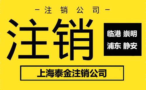 浦东公司注销需要几个月